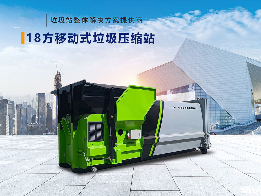 18方移动式垃圾压缩站