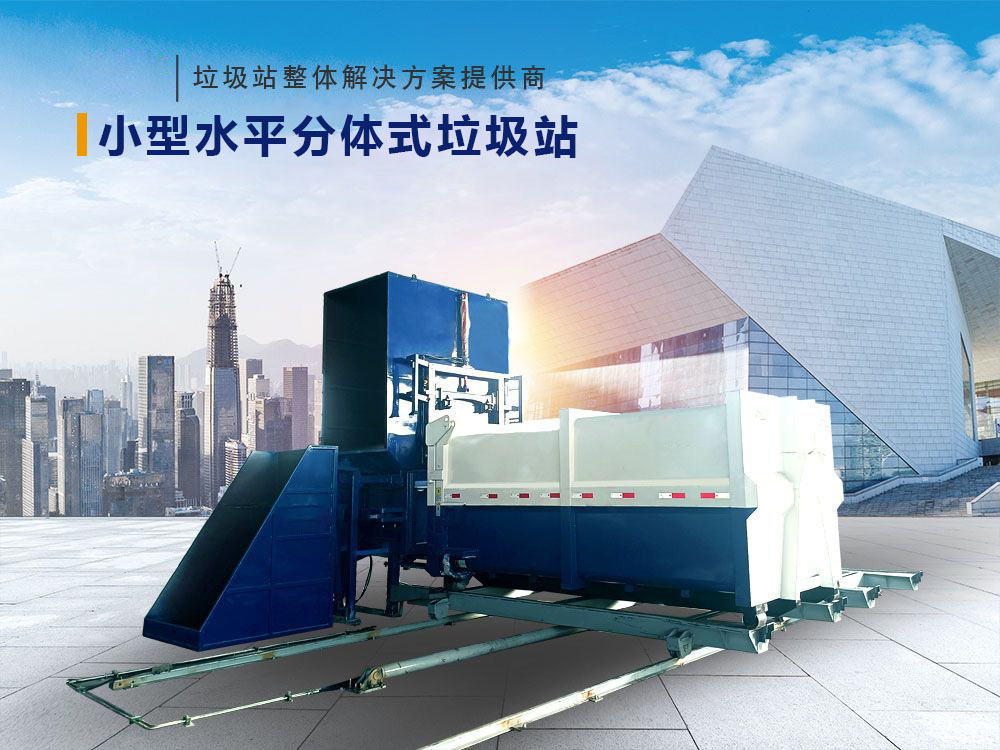 水平分体式垃圾站（侧料斗式）